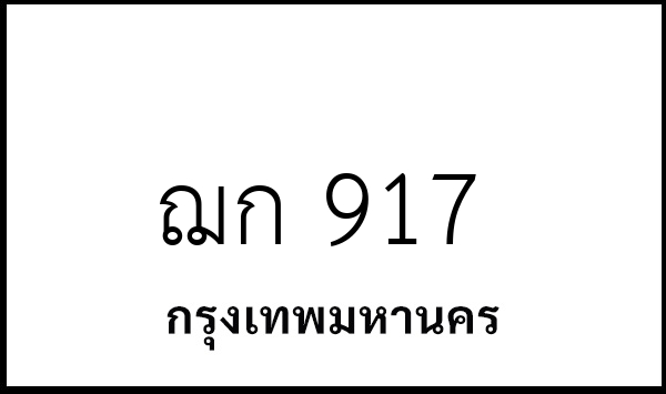 ฌก 917